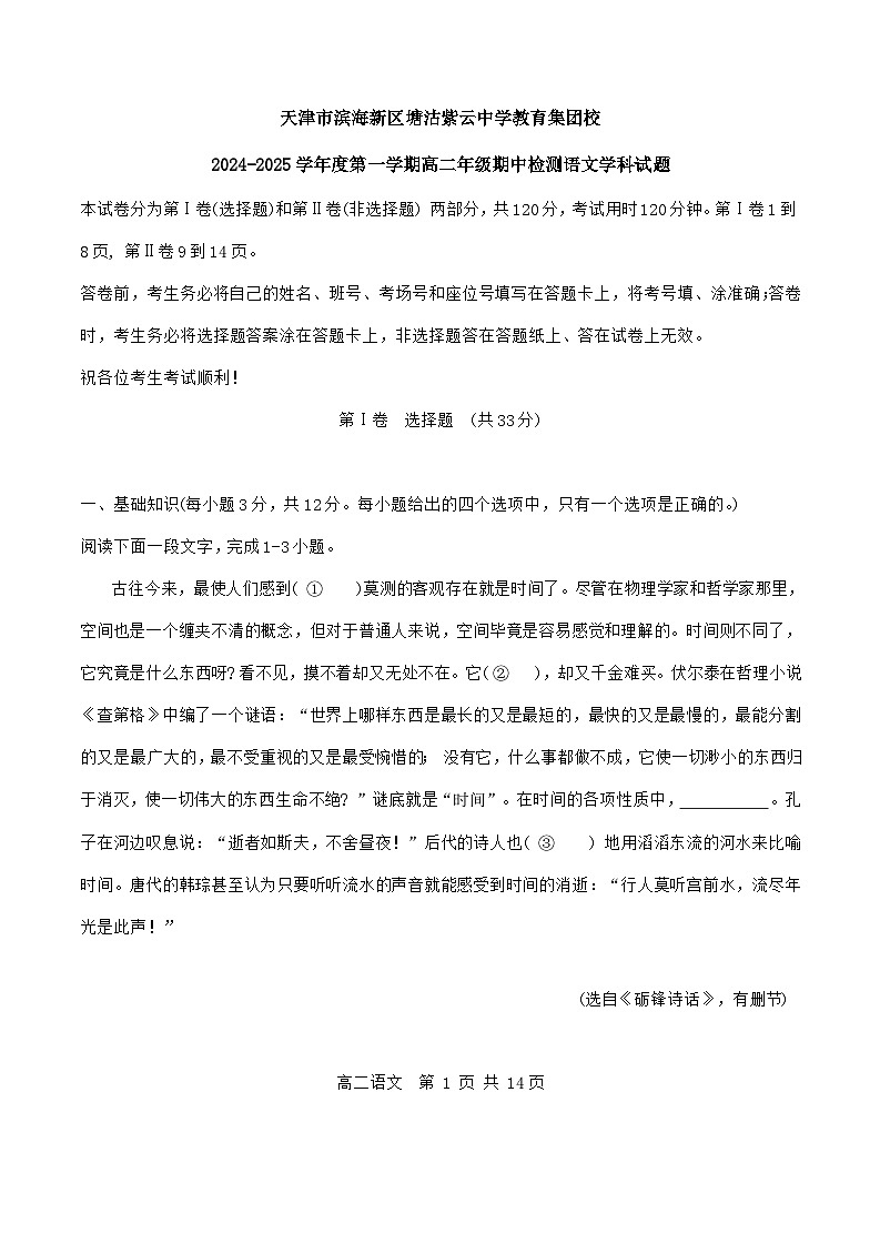 天津市滨海新区塘沽紫云中学2024-2025学年高二上学期11月期中考试语文试题第1页