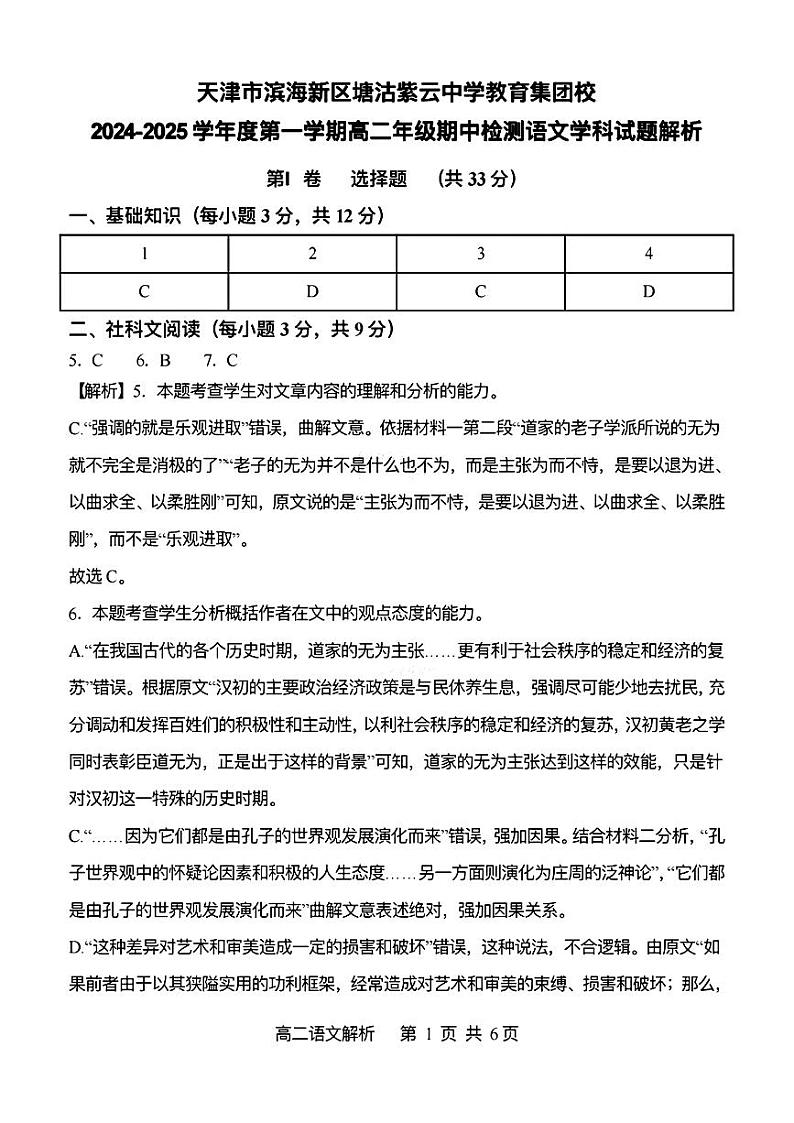 天津市滨海新区塘沽紫云中学2024-2025学年高二上学期11月期中考试语文答案第1页
