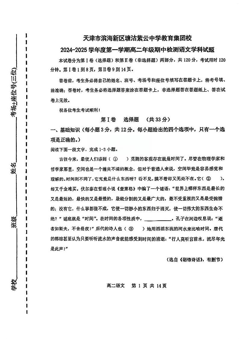 天津市滨海新区塘沽紫云中学2024-2025学年高二上学期11月期中考试语文试题第1页