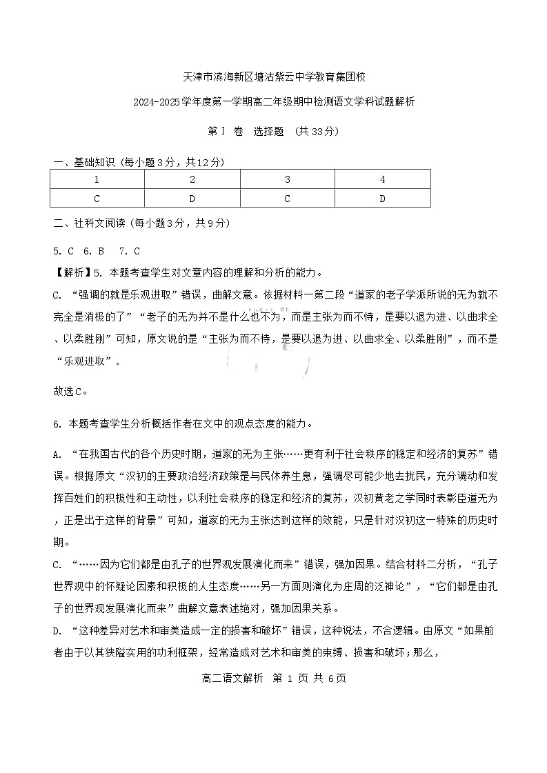 天津市滨海新区塘沽紫云中学2024-2025学年高二上学期11月期中考试语文答案第1页