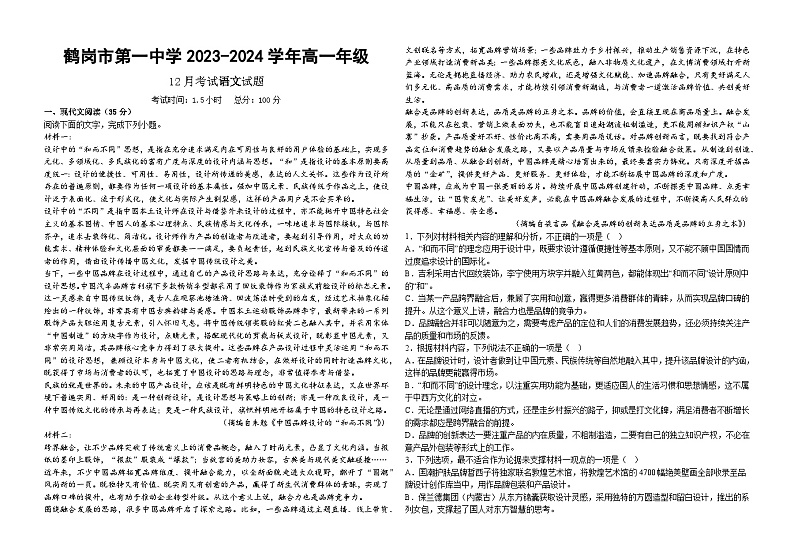 黑龙江省鹤岗市第一中学2023-2024学年高一上学期12月月考语文试题第1页