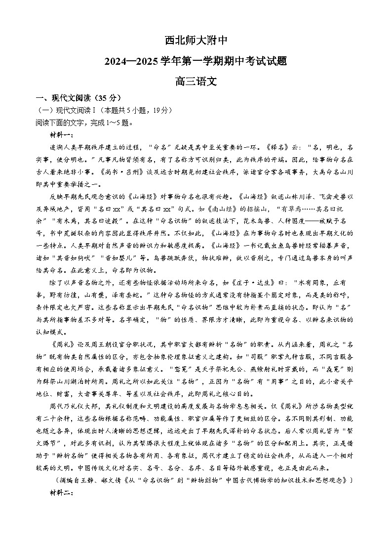 甘肃省兰州市西北师范大学附属中学2024-2025学年上学期期中考试高三语文试题第1页