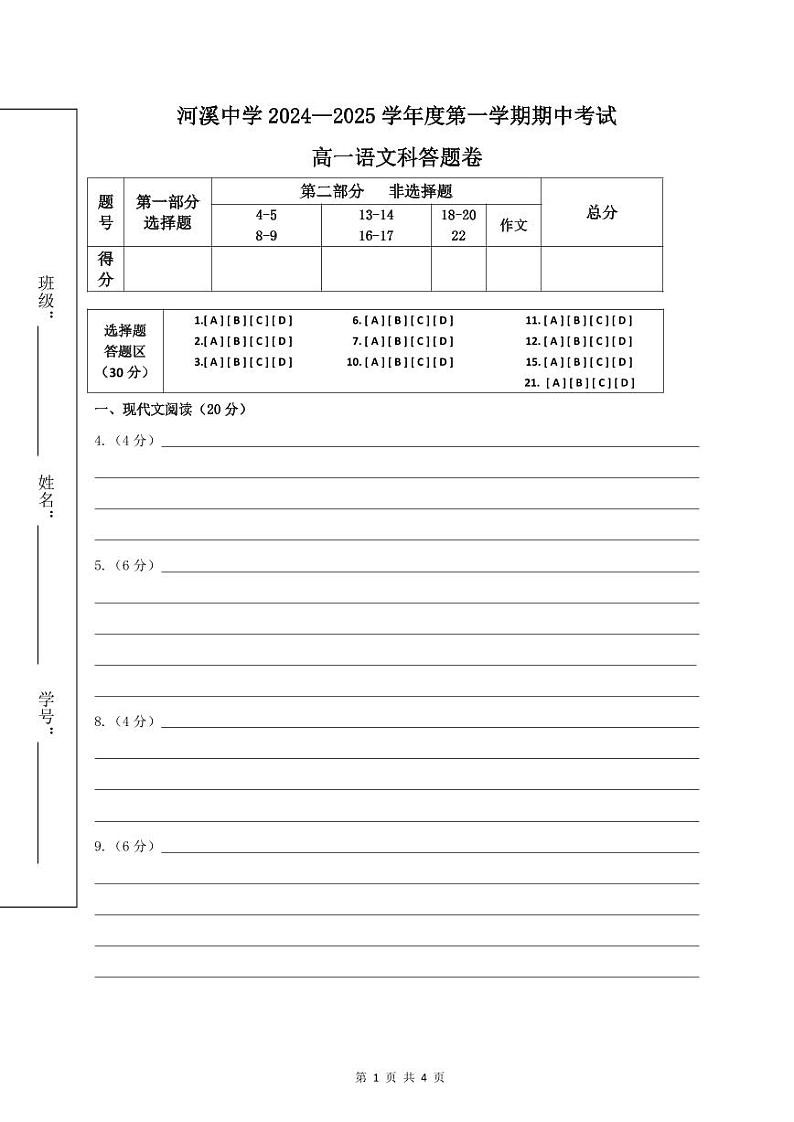 广东省汕头市潮阳区河溪中学2024-2025学年高一上学期11月期中考试语文答题卷第1页