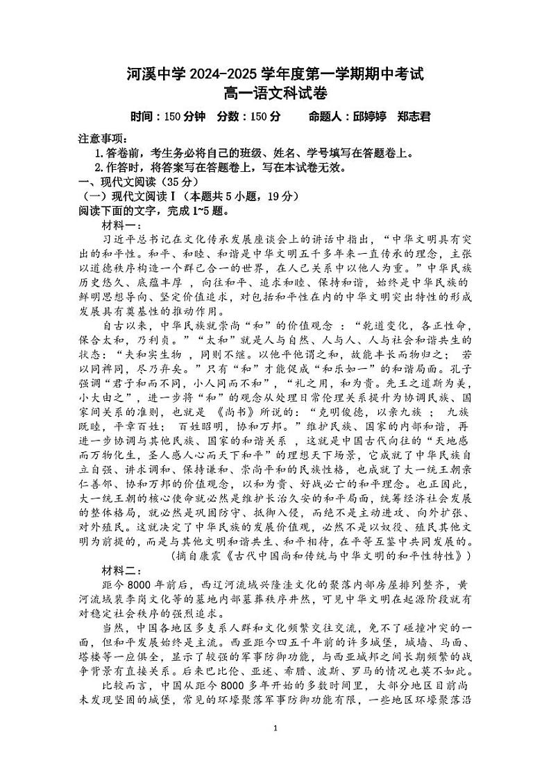 广东省汕头市潮阳区河溪中学2024-2025学年高一上学期11月期中考试语文试题第1页