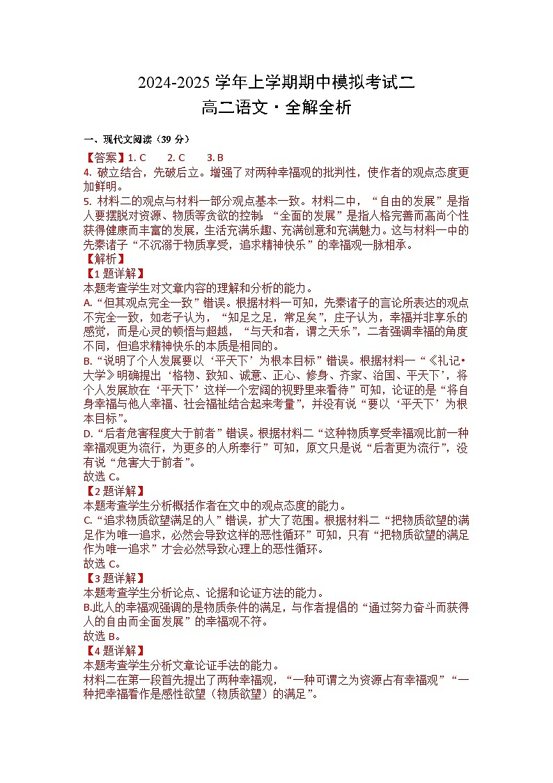 陕西省西安市周至县第六中学2024-2025学年高二上学期11月期中考试语文答案第1页
