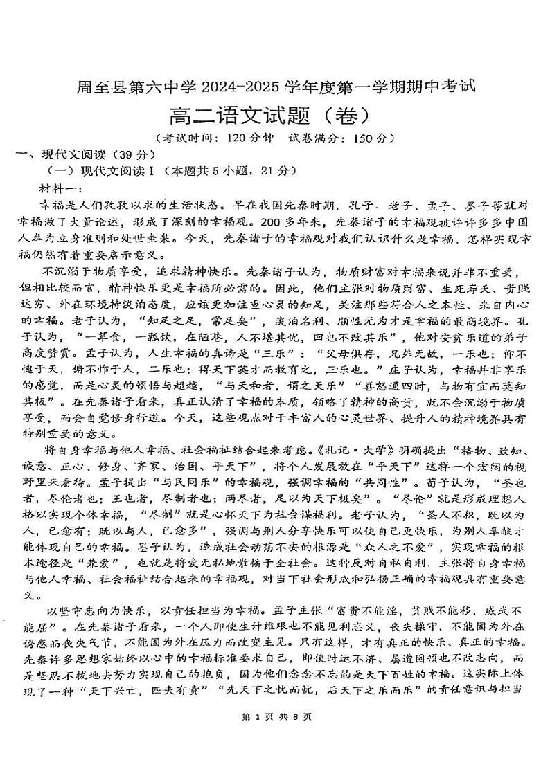 陕西省西安市周至县第六中学2024-2025学年高二上学期11月期中考试语文试题第1页