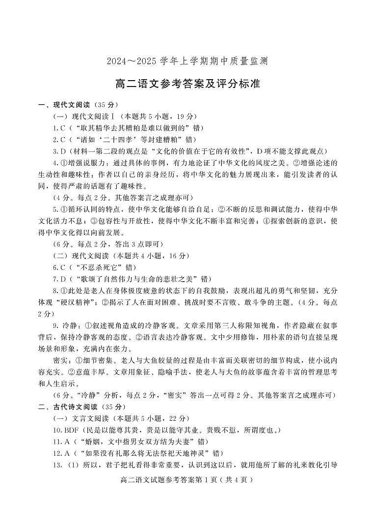 山东省潍坊安丘等四区县2024-2025学年高二上学期期中考试语文答案第1页