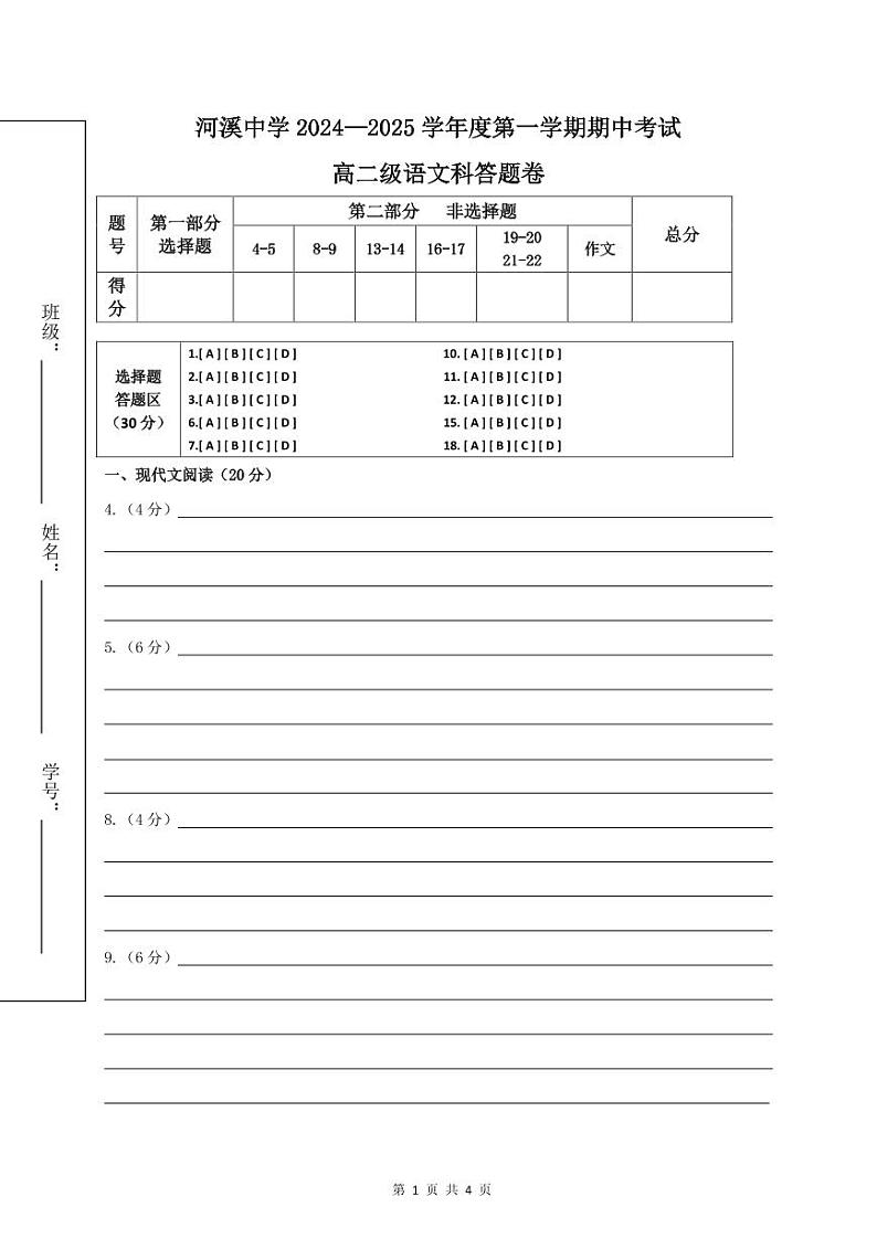 广东省汕头市潮阳区河溪中学2024-2025学年高二上学期11月期中考试语文答题卷第1页