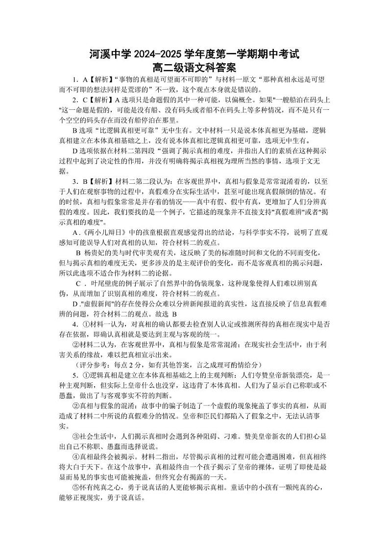 广东省汕头市潮阳区河溪中学2024-2025学年高二上学期11月期中考试语文答案第1页