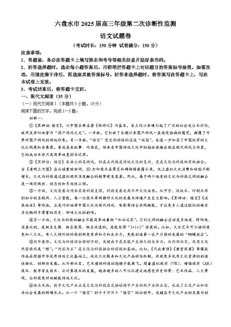 贵州省六盘水市2025届高三上学期高考第二次诊断性监测语文试题第1页