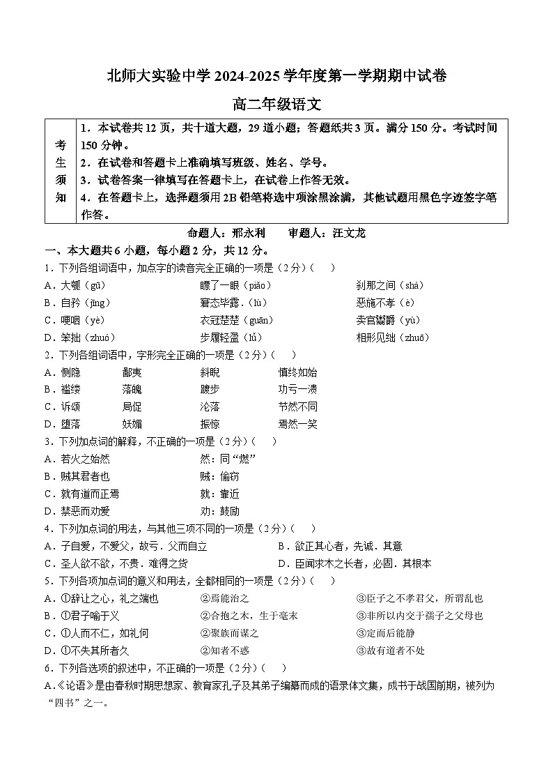 北京市西城区北京师范大学附属实验中学2024-2025学年高二上学期期中考试语文试题第1页