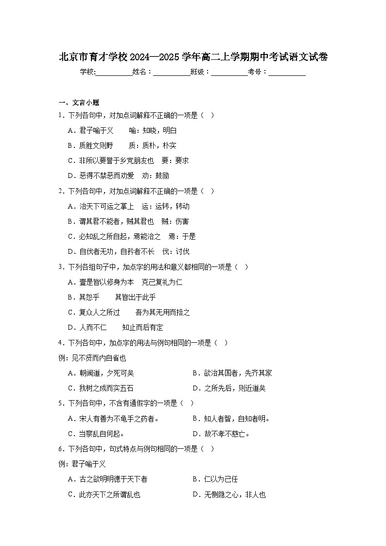 北京市育才学校2024—2025学年高二上学期期中考试语文试卷第1页