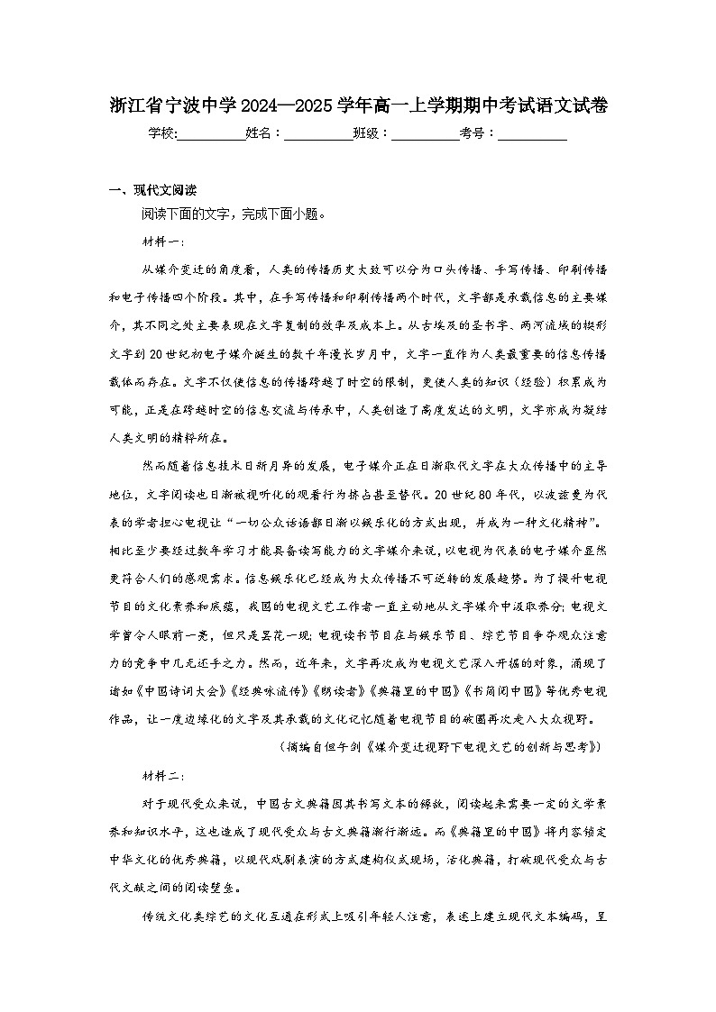 浙江省宁波中学2024—2025学年高一上学期期中考试语文试卷第1页