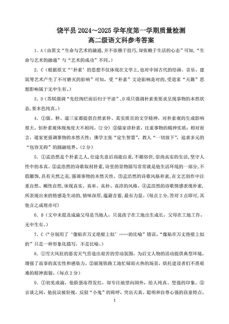 广东省潮州市饶平县2024-2025学年高二上学期期中考试语文答案第1页