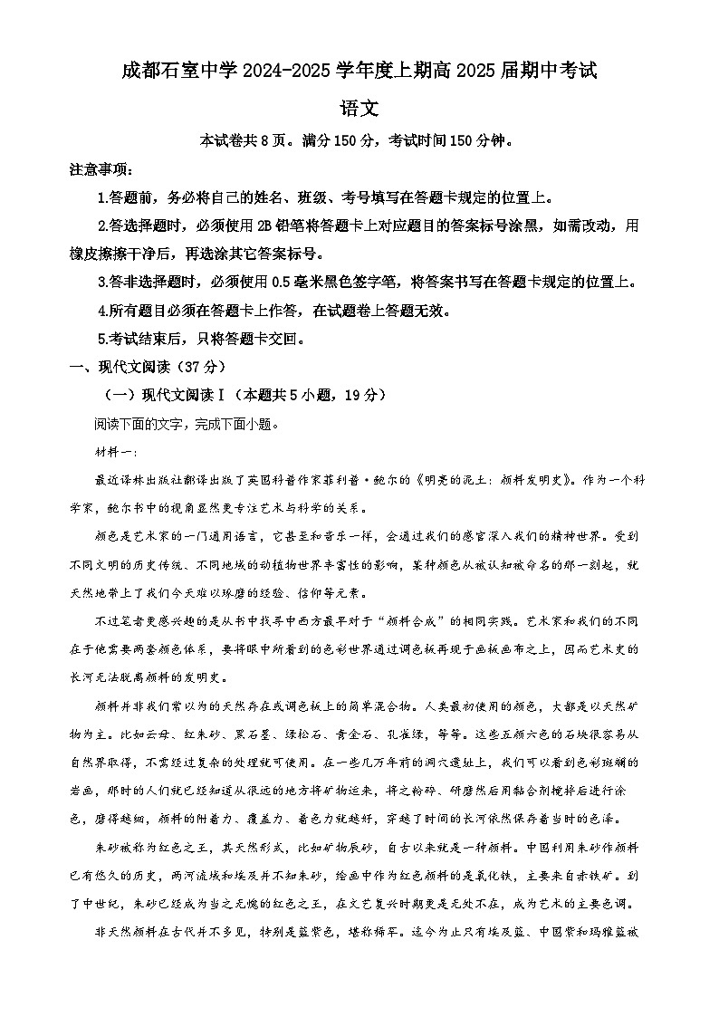 四川省成都市石室中学2024-2025学年高三上学期期中考试语文试题（解析版）-A4第1页