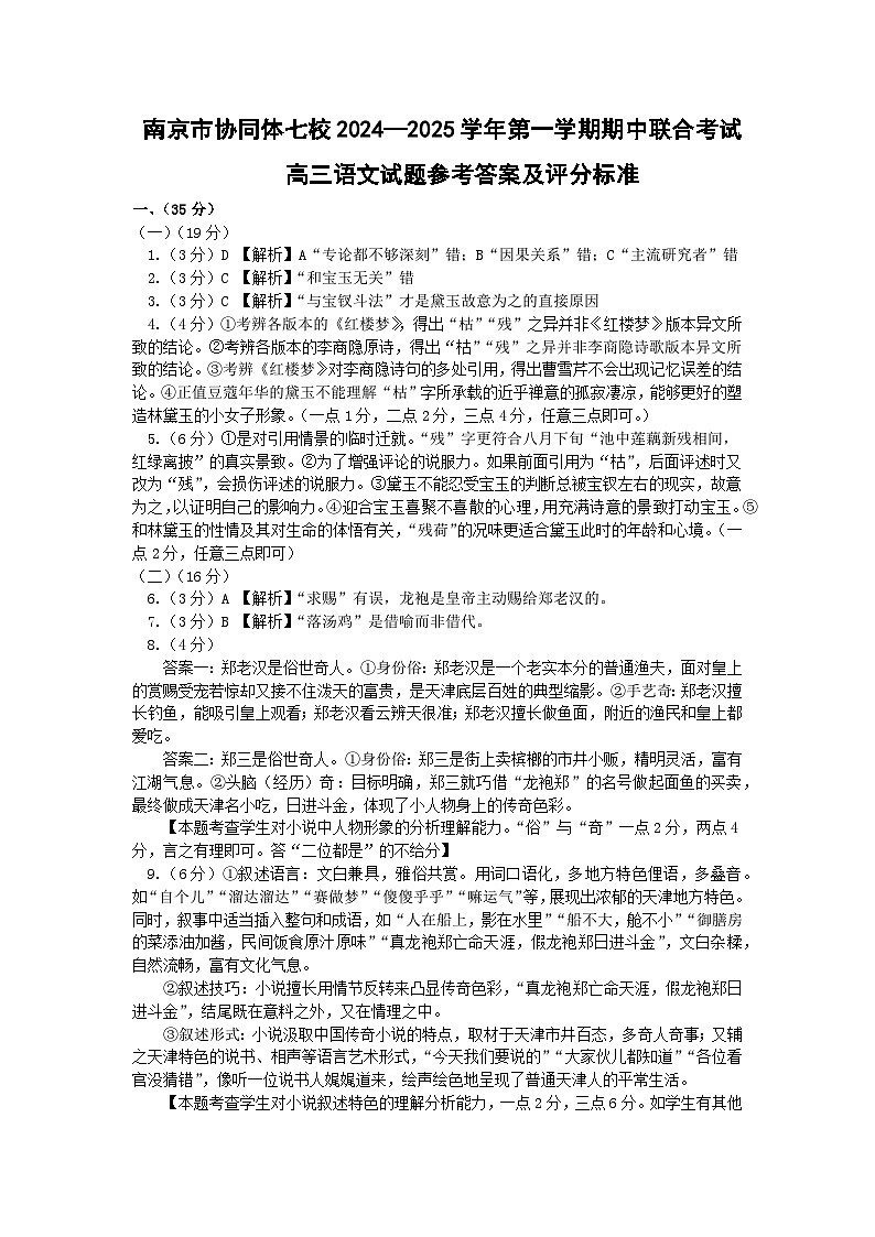 江苏省南京市协同体七校2024-2025学年高三上学期期中联合考试语文试题答案第1页