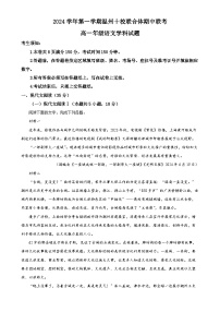 浙江省温州市十校联合体2024-2025学年高一上学期11月期中考试语文试题（解析版）-A4