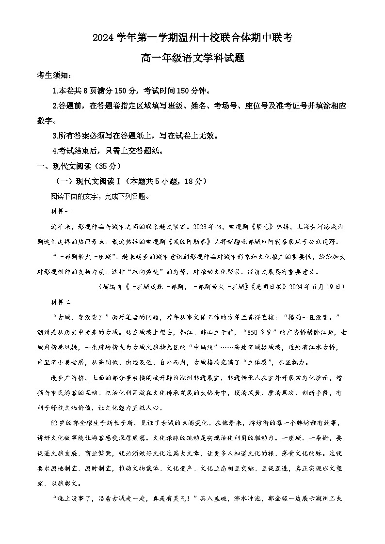 浙江省温州市十校联合体2024-2025学年高一上学期11月期中考试语文试题（解析版）-A4第1页