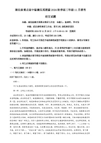 2025届湖北省重点高中温德克英联盟高三上学期11月联考高三语文试题（含解析）-A4