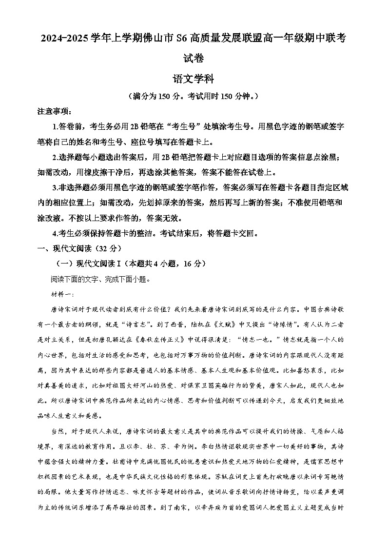 广东省佛山市S6高质量发展联盟2024-2025学年高一上学期期中联考语文试卷（解析版）-A4第1页