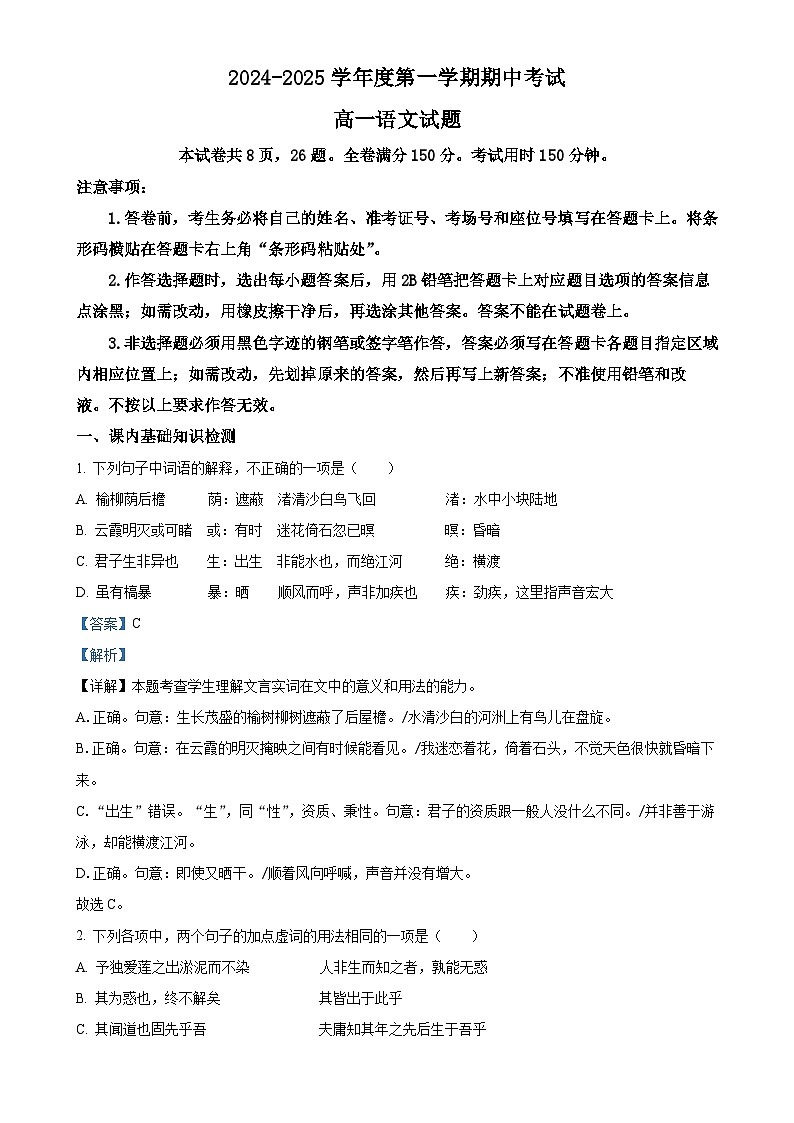 广东省茂名市高州中学2024-2025学年高一上学期11月期中考试语文试题（解析版）-A4第1页