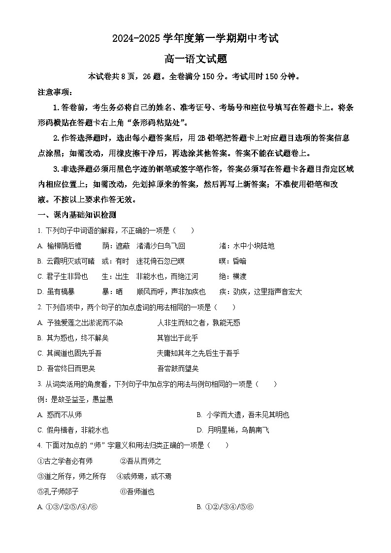 广东省茂名市高州中学2024-2025学年高一上学期11月期中考试语文试题（原卷版）-A4第1页