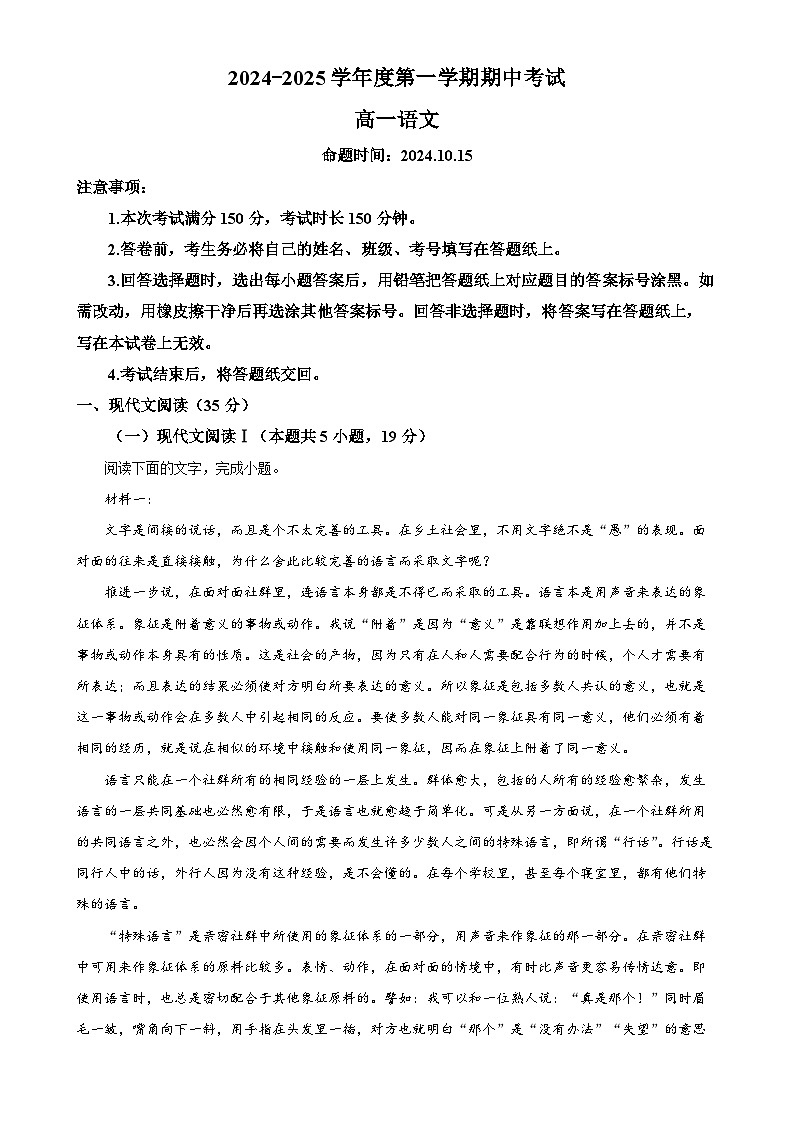 广东省汕头市潮阳黄图盛中学2024-2025学年高一上学期期中考试语文试题（原卷版）-A4第1页