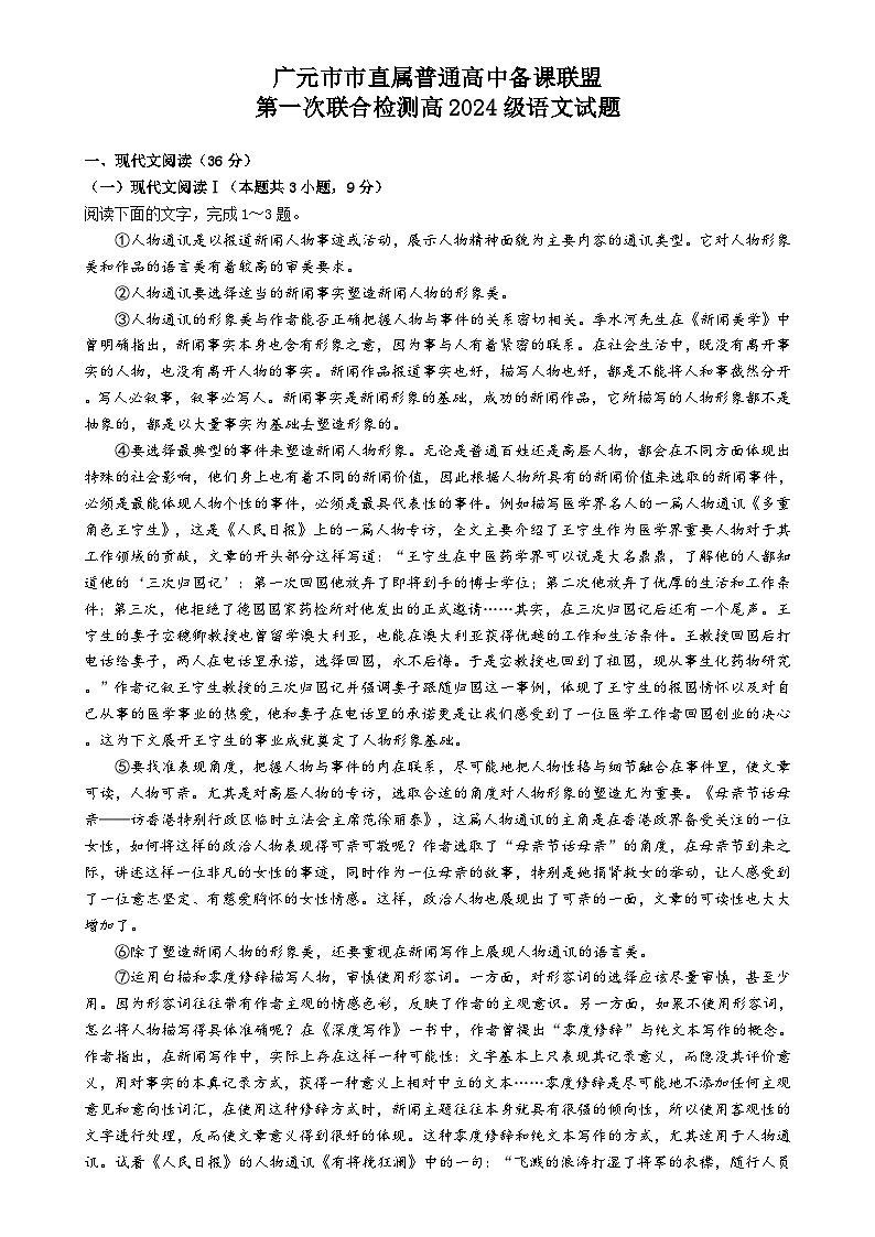四川省广元市直属学校2024-2025学年高一上学期11月期中考试语文试题-A4第1页