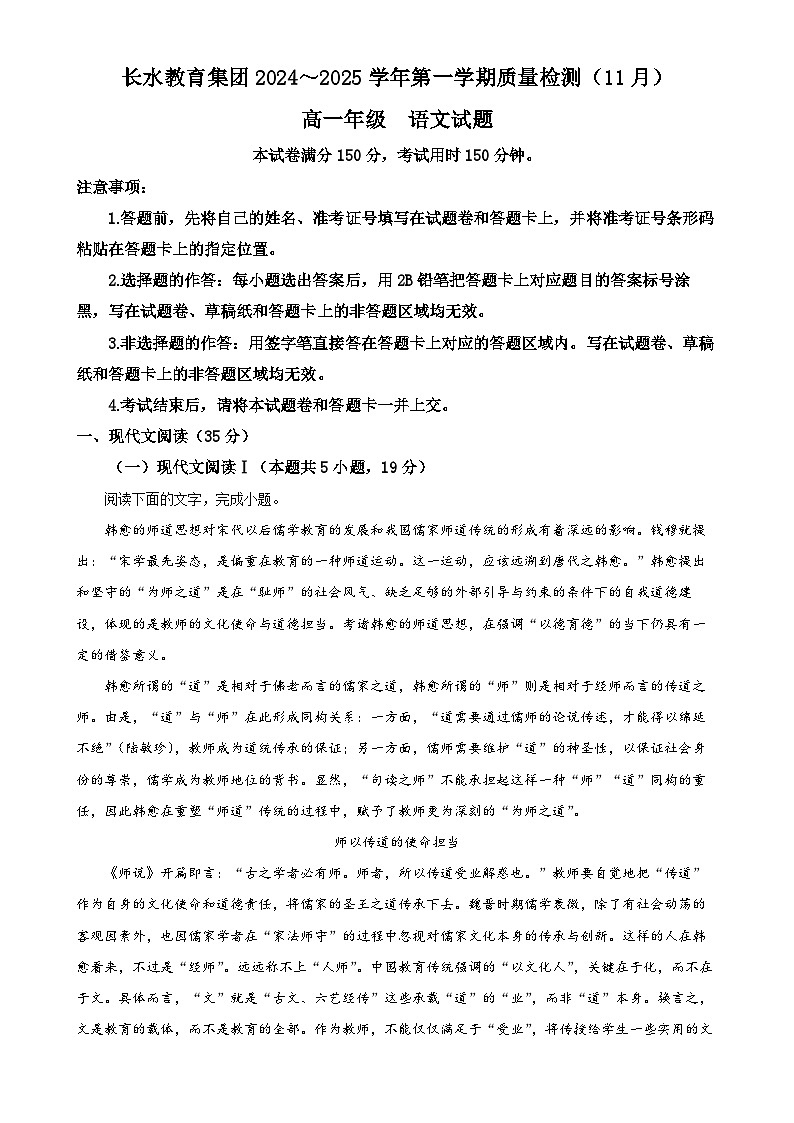 云南省昆明市长水教育集团2024-2025学年高一上学期期中检测语文试题（原卷版）-A4第1页
