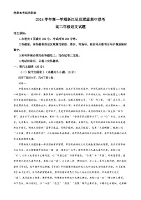 浙江省星辰联盟2024-2025学年高二上学期11月期中考试语文试题（解析版）-A4