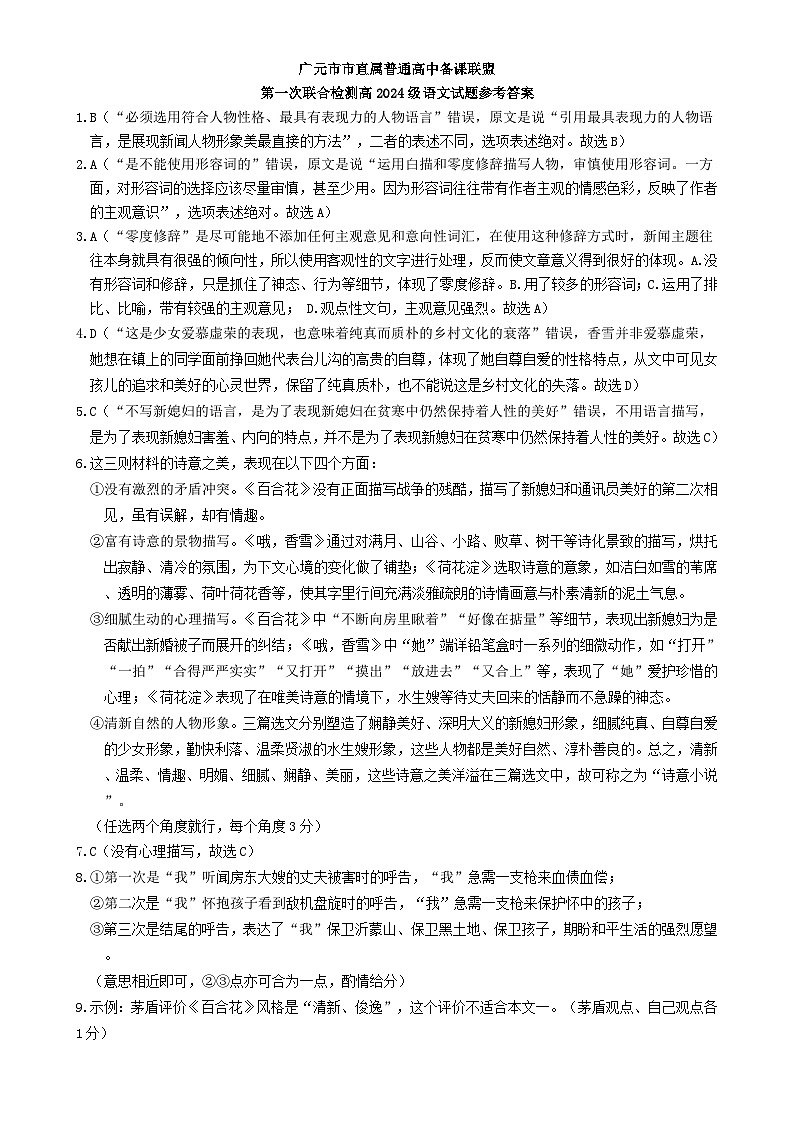 四川省广元市直属学校2024-2025学年高一上学期11月期中考试语文答案-A4第1页
