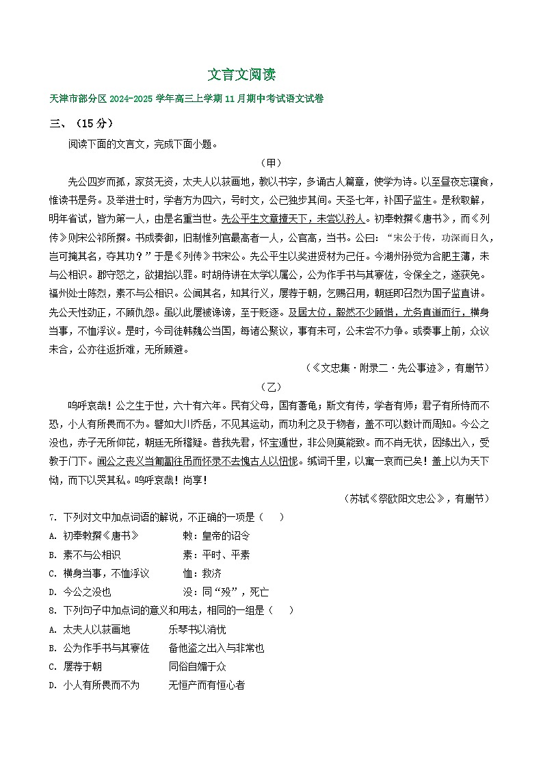 天津市部分地区2024-2025学年上学期高三语文期中试题汇编：文言文阅读第1页