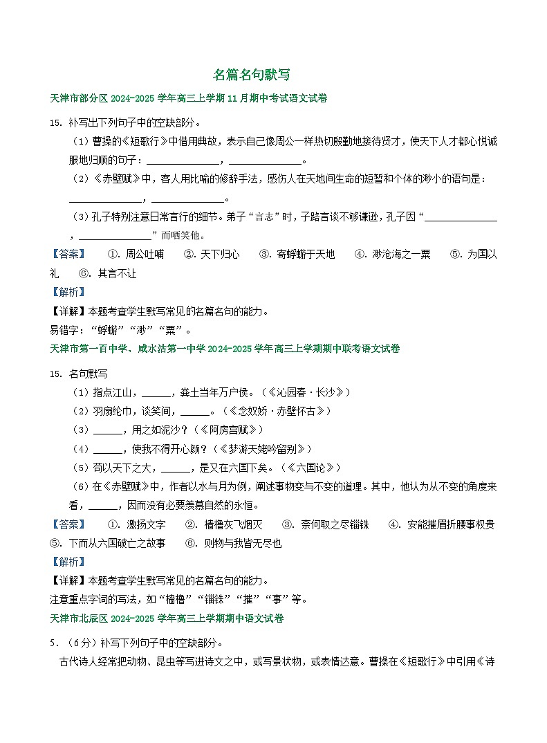 天津市部分地区2024-2025学年上学期高三语文期中试题汇编：名篇名句默写第1页