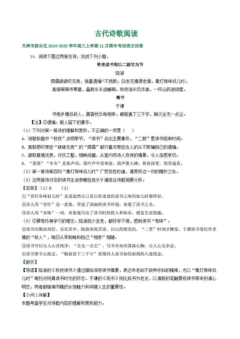 天津市部分地区2024-2025学年上学期高三语文期中试题汇编：古代诗歌阅读第1页