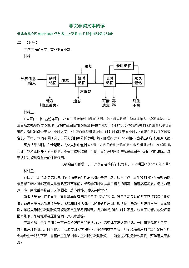 天津市部分地区2024-2025学年上学期高三语文期中试题汇编：非文学类文本阅读第1页