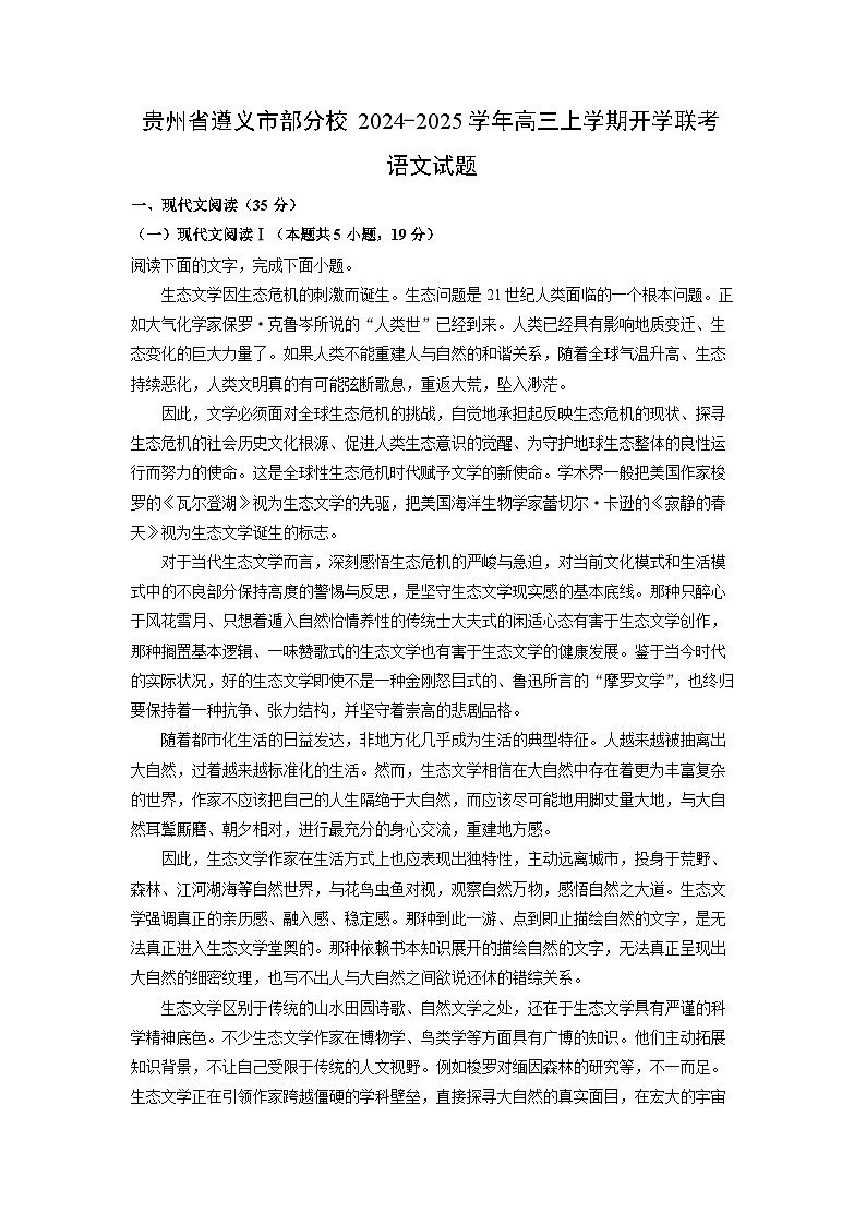 2024~2025学年贵州省遵义市部分校高三上学期开学联考语文试卷(解析版)第1页