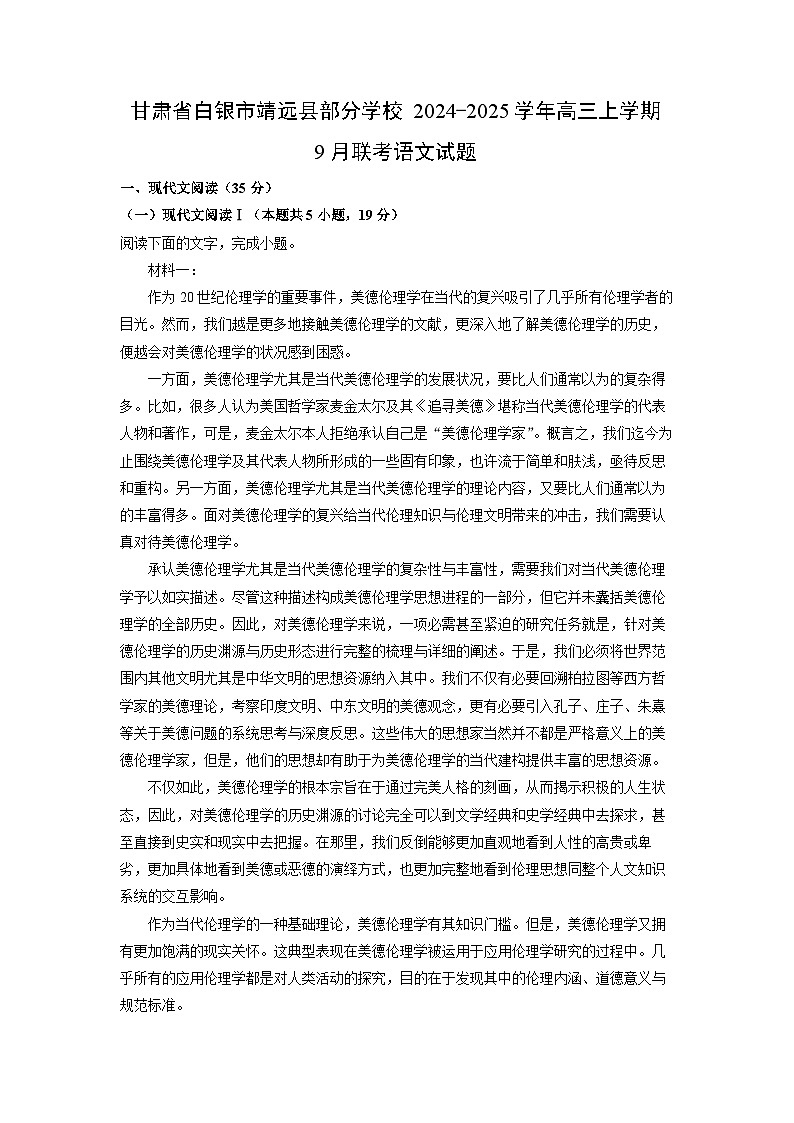 2024~2025学年甘肃省白银市靖远县部分学校高三上学期9月联考语文试卷(解析版)第1页