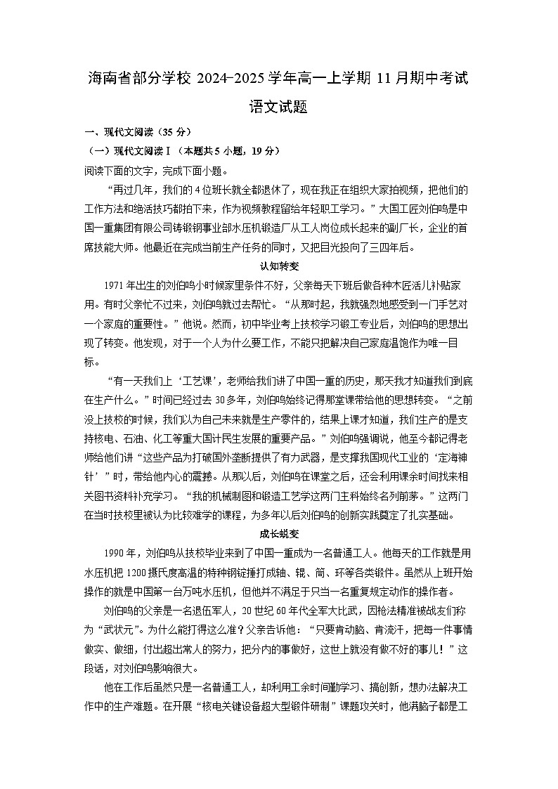 2024~2025学年海南省部分学校高一(上)11月期中考试语文试卷(解析版)第1页