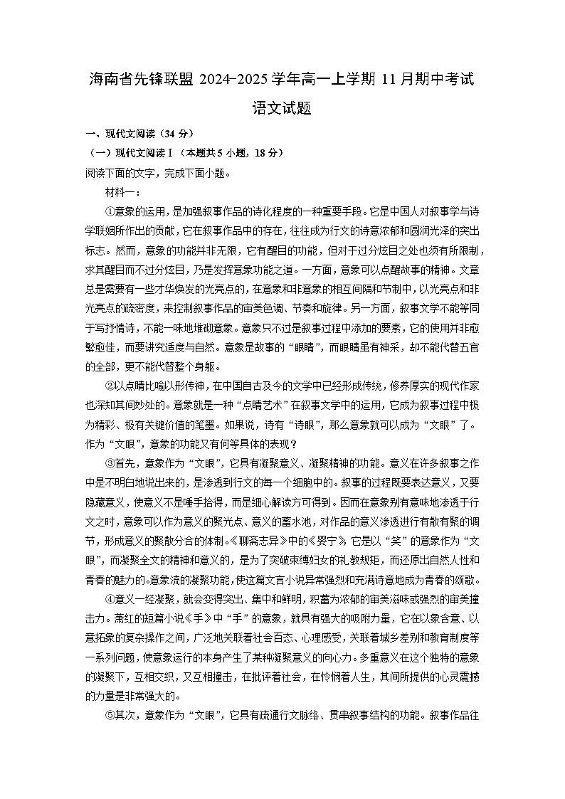 2024~2025学年海南省先锋联盟高一(上)11月期中考试语文试卷(解析版)第1页
