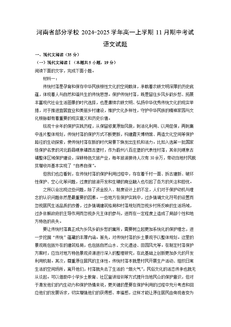 2024~2025学年河南省部分学校高一(上)11月期中考试语文试卷(解析版)第1页