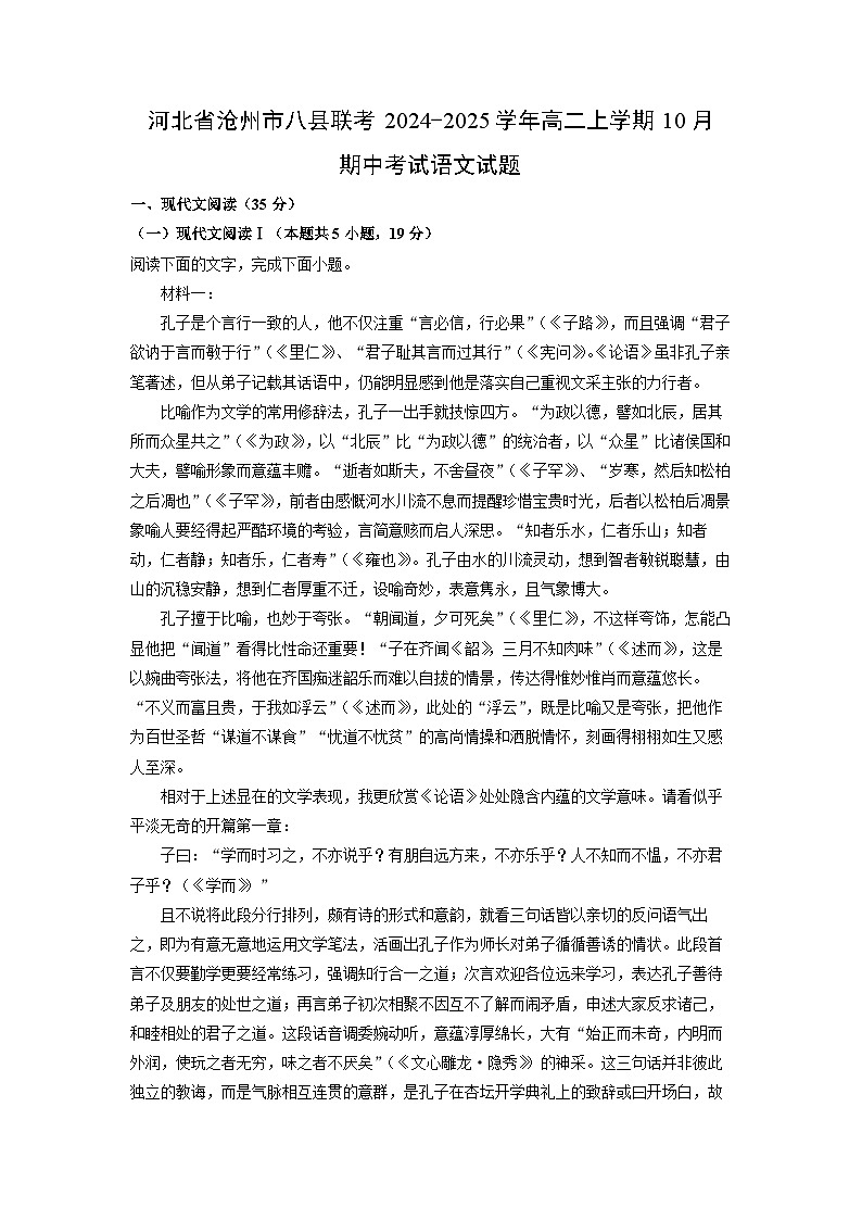 2024~2025学年河北省沧州市八县联考高二(上)10月期中考试语文试卷(解析版)第1页
