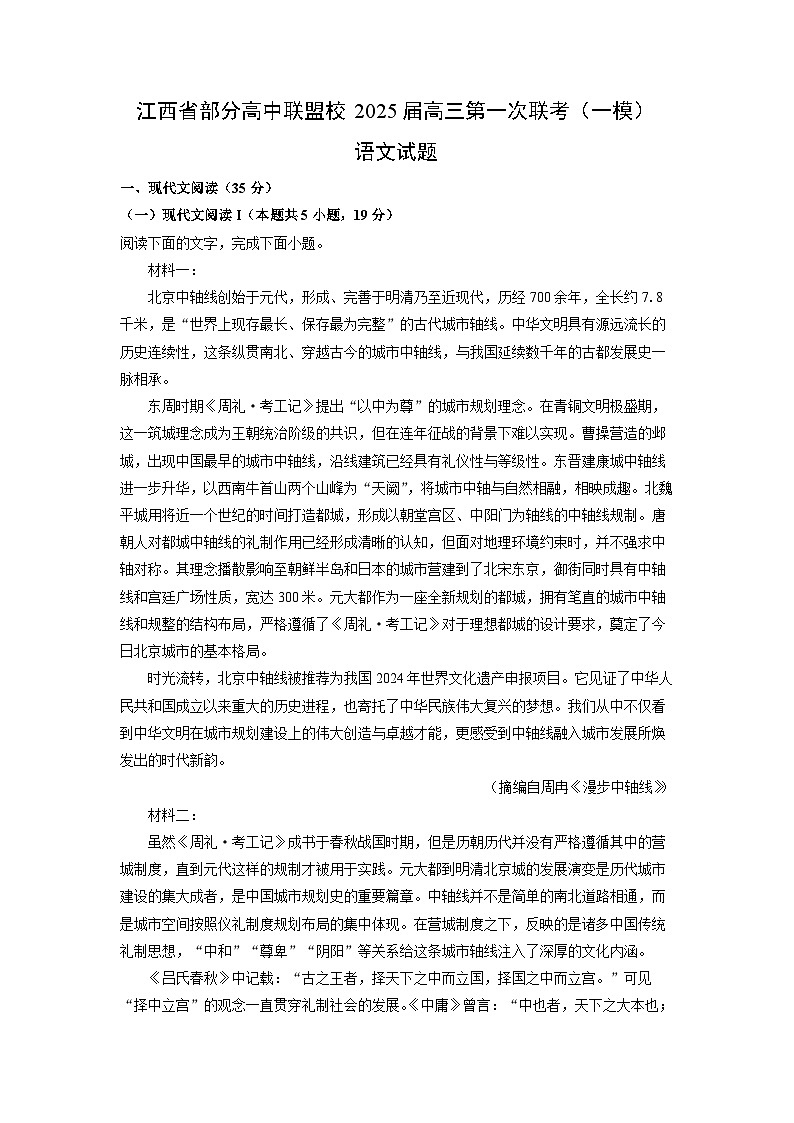 2025届江西省部分高中联盟校高三第一次联考(一模)语文试卷(解析版)第1页
