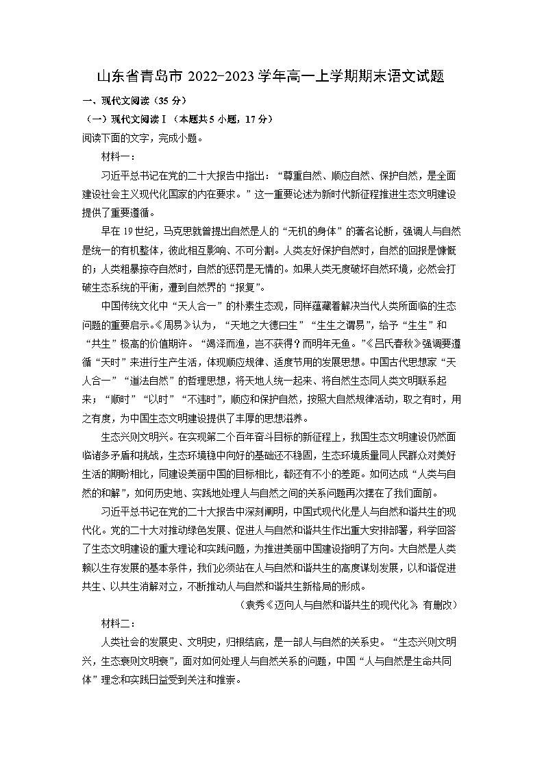 2022~2023学年山东省青岛市高一(上)期末语文试卷(解析版)第1页