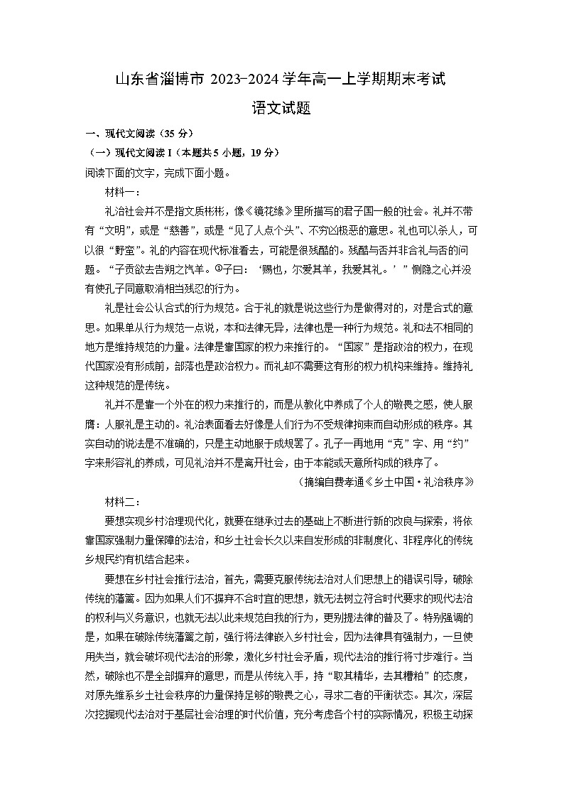 2023~2024学年山东省淄博市高一(上)期末考试语文试卷(解析版)第1页