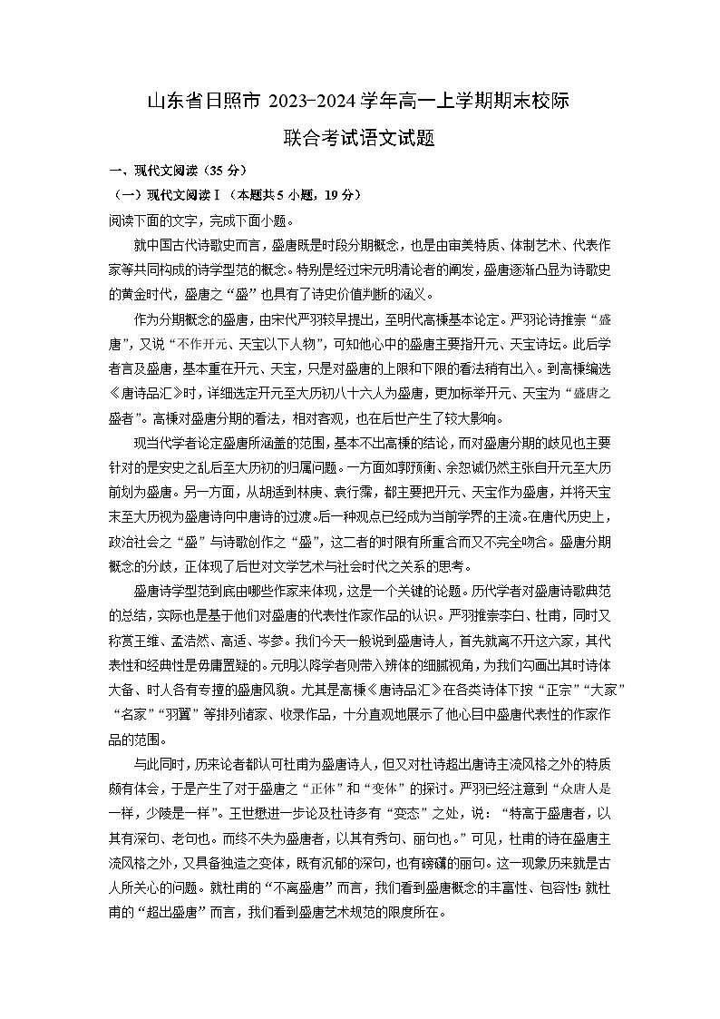 2023~2024学年山东省日照市高一(上)期末校际联合考试语文试卷(解析版)第1页