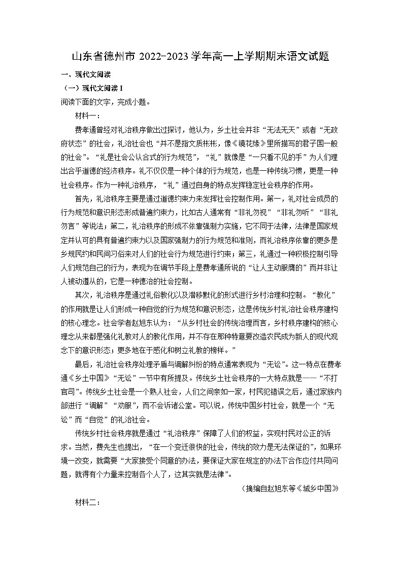 2022~2023学年山东省德州市高一(上)期末语文试卷(解析版)第1页