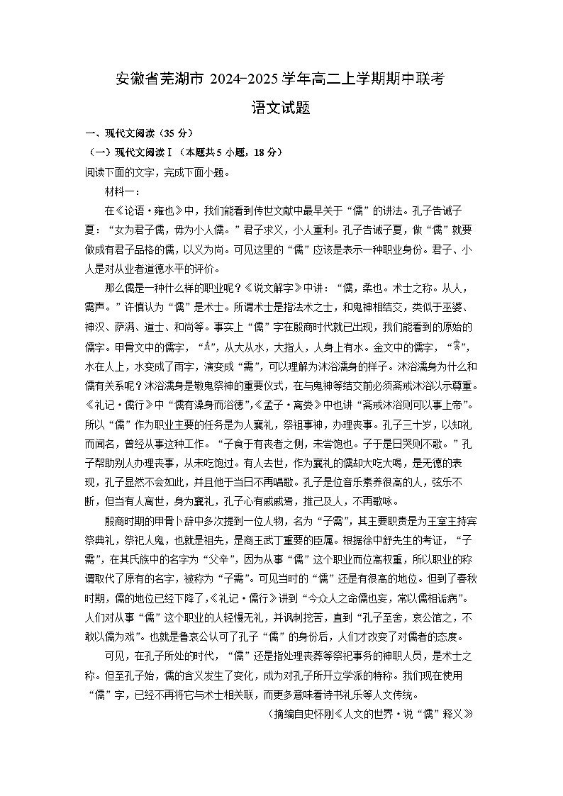 2024~2025学年安徽省芜湖市高二(上)期中联考语文试卷(解析版)第1页