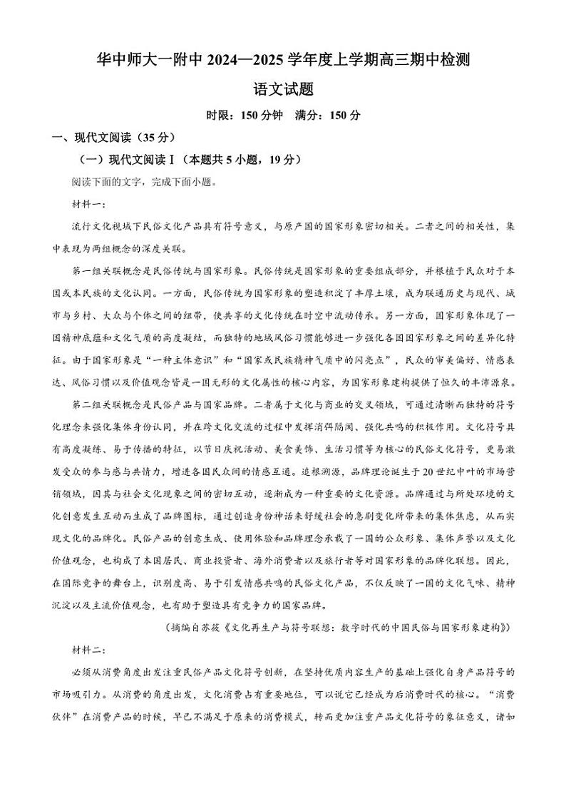 2024～2025学年湖北省武汉市华中师范大学第一附属中学高三(上)期中语文试卷(含答案)第1页
