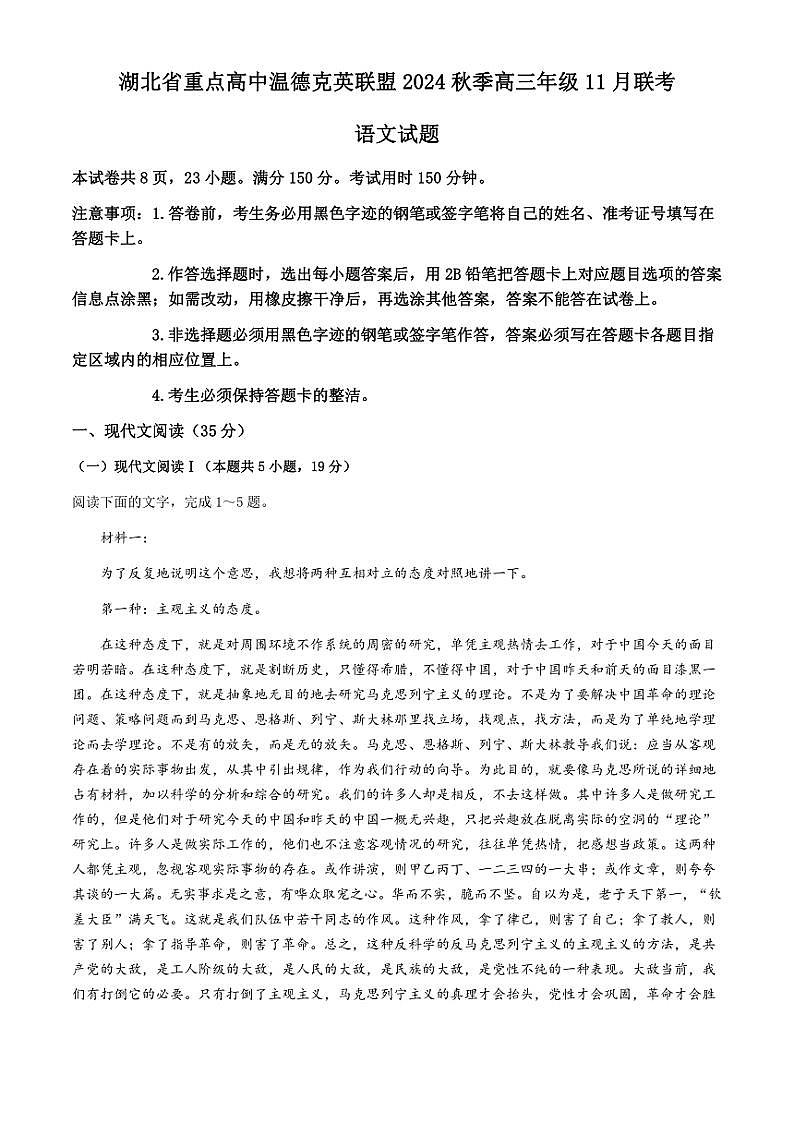 2025届湖北省重点高中温德克英联盟高三(上)11月联考语文试卷(含答案)第1页