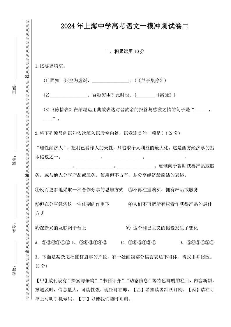 2024～2025学年上海市上海中学高三(上)一模冲刺语文试卷二(含答案)第1页